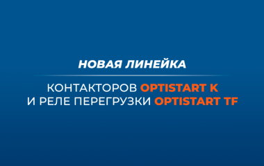 Новая линейка контакторов OptiStart K и реле перегрузки OptiStart TF