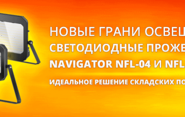 Новые грани освещения: светодиодные прожекторы Navigator NFL-04 и NFL-05-SNR