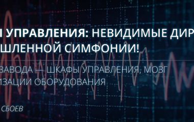 Шкафы управления: невидимые дирижёры промышленной симфонии