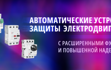 Автоматические устройства защиты электродвигателей с расширенными функциями и повышенной надежностью