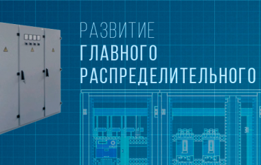 Развитие ГРЩ