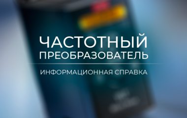 Преобразователи частоты
