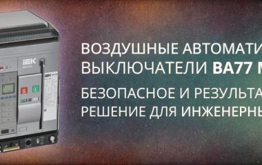 Автоматические воздушные выключатели ВА77 Master IEK