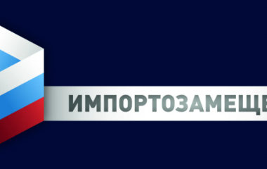 Импортозамещение