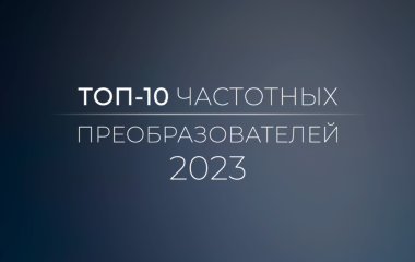 Топ-десять частотных преобразователей 2023