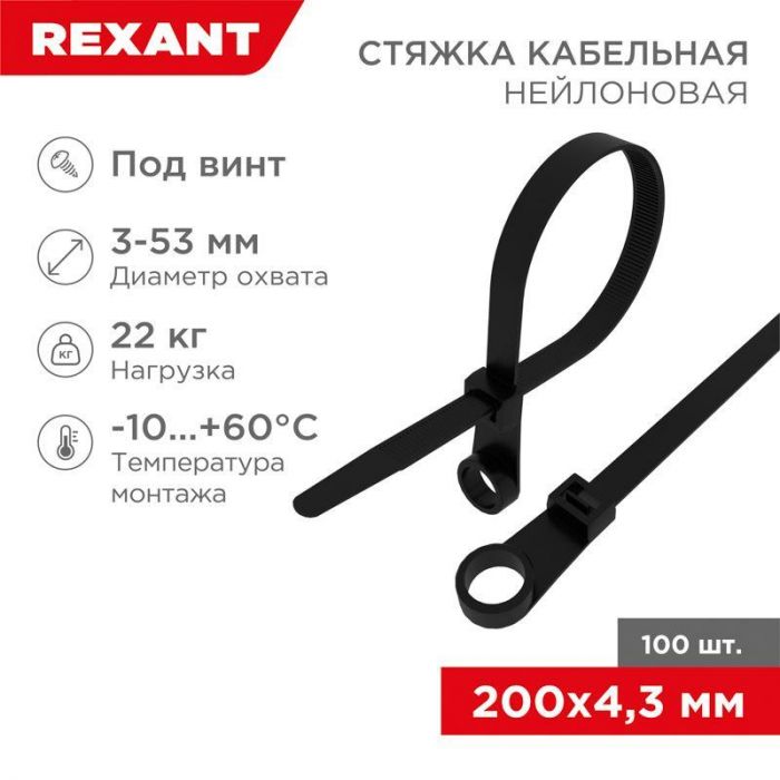 Хомут кабельный 4.3х200 нейл. под винт черн. (уп.100шт) Rexant 07-0205