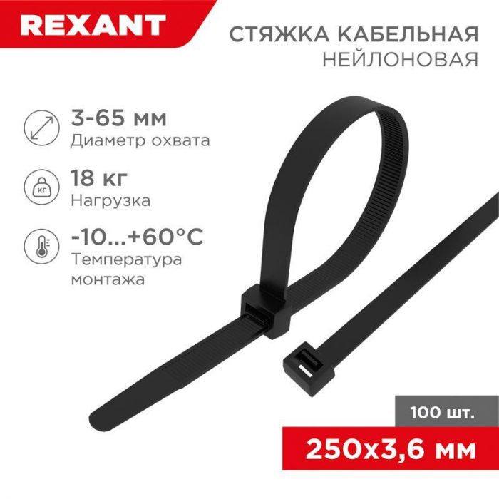 Хомут кабельный 3.6х250 нейл. черн. (уп.100шт) Rexant 07-0251