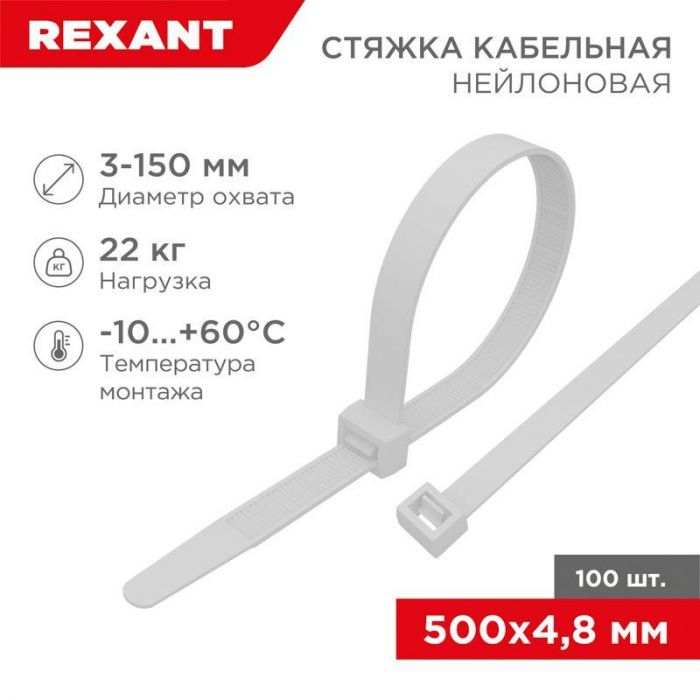 Хомут кабельный 4.8х500 нейл. бел. (уп.100шт) Rexant 07-0500